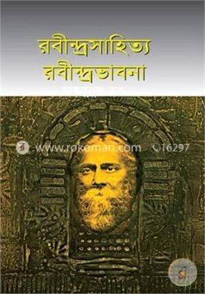রবীন্দ্রসাহিত্য রবীন্দ্রভাবনা