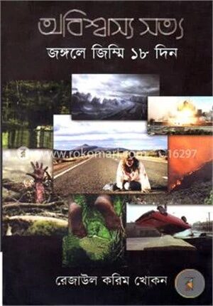 অবিশ্বাস্য সত্য ৪