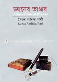 জ্ঞানের ভাণ্ডার
