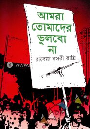 আমরা তোমাদের ভুলবো না