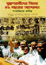 যুদ্ধাপরাধীদের বিচার ৪২ বছরের আন্দোলন
