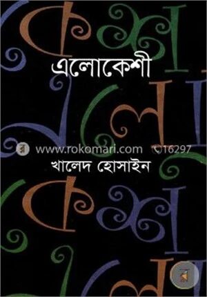 এলোকেশী