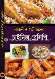 চাইনিজ রেসিপি