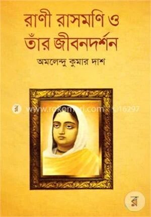 রাণী রাসমণি ও তাঁর জীবনদর্শন