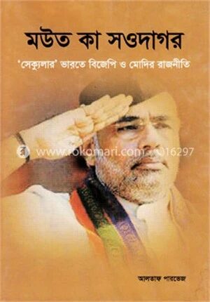 মউত কা সওদাগর