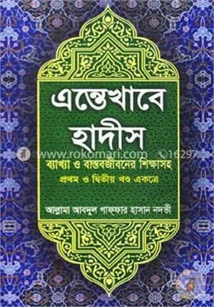 এন্তেখাবে হাদীস (১ম এবং ২য় খন্ড একত্রে)