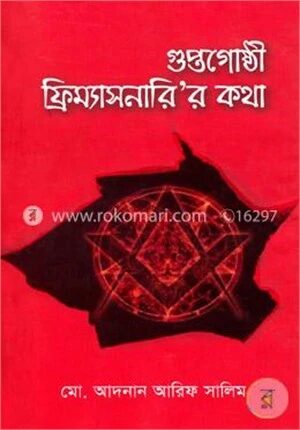 গুপ্তগোষ্ঠী ফ্রিম্যাসনারি’র কথা