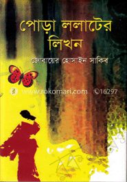 পোড়া ললাটের লিখন