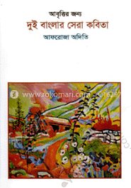 আবৃত্তির জন্য দুই বাংলার সেরা কবিতা