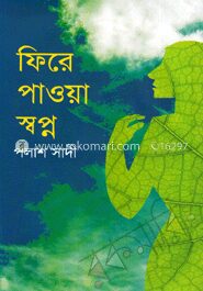 ফিরে পাওয়া স্বপ্ন
