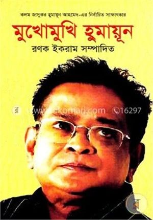 মুখোমুখি হুমায়ূন
