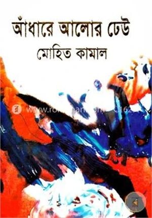 আঁধারে আলোর ঢেউ