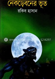 নেকড়েবনের ভূত