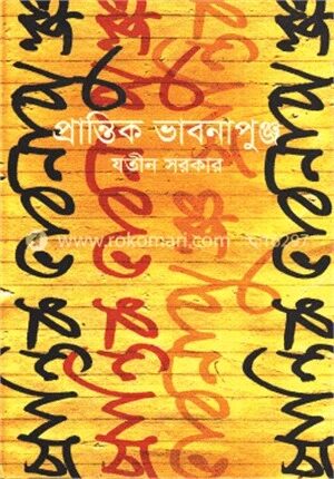 প্রান্তিক ভাবনাপুঞ্জ