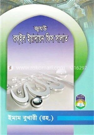 জুযউ রফইল ইয়াদায়ন ফিস সালাত