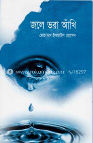 জলে ভরা আঁখি