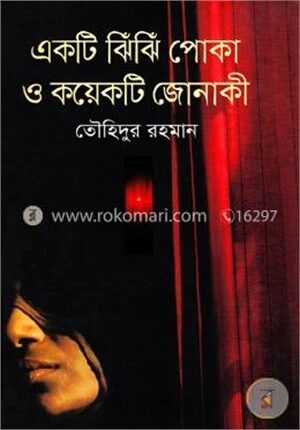 একটি ঝিঁঝিঁ পোকা ও কয়েকটি জোনাকী
