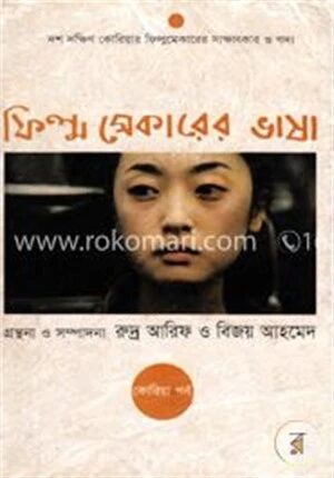 ফিল্মমেকারের ভাষা