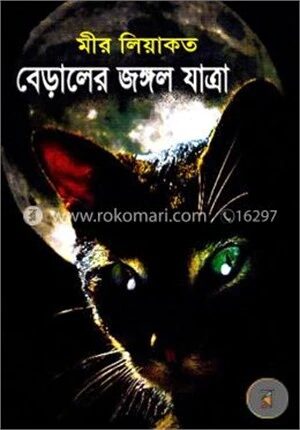 বেড়ালের জঙ্গল যাত্রা