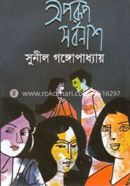 অপরূপ সর্বনাশ