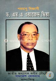 পরমাণু বিজ্ঞাণী ড. এম এ ওয়াজেদ মিয়া