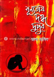 শূণ্যতায় দগ্ধ দুপুরু