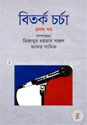 বিতর্ক চর্চা