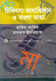 চিকিৎসা ভাষাবিজ্ঞান ও বাংলা ভাষা