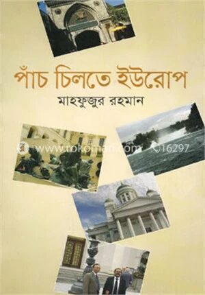 পাঁচ চিলতে ইউরোপ