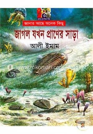 জাগল যখন প্রাণের সাড়া