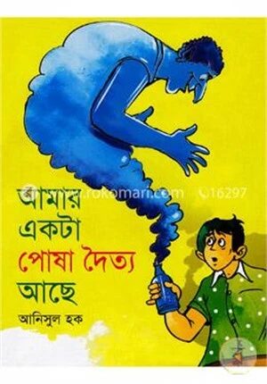 আমার একটা পোষা দৈত্য আছে