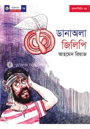 ডানাঅলা জিলিপি
