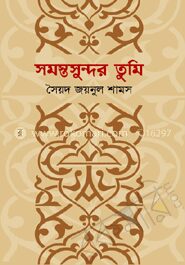 সমস্তসুন্দর তুমি