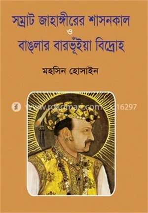 সম্রাট জাহাঙ্গীরের শাসনকাল ও বাঙলার বার ভূইয়া বিদ্রোহ
