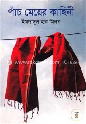 পাঁচ মেয়ের কাহিনী