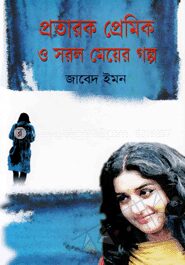 প্রতারক প্রেমিক ও সরল মেয়ের গল্প