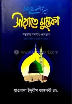 সীরাতে মুস্তফা (১ম-৩য় খণ্ড একত্রে)