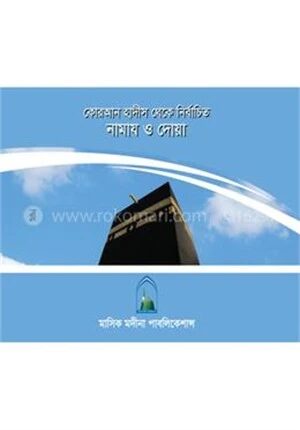 কোরআন হাদীস থেকে নির্বাচিত নামাজ ও দোয়া