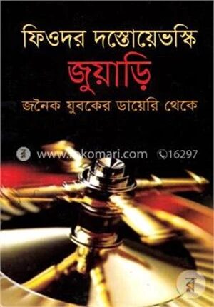 জুয়াড়ি
