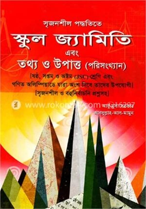 সৃজনশীল পদ্ধতিতে স্কুল জ্যামিতি এবং তথ্য ও উপাত্ত
