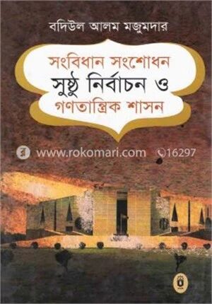সংবিধান সংশোধন সুষ্ঠু নির্বাচন ও গণতান্ত্রিক শাসন