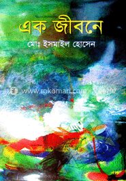 এক জীবনে