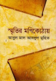 স্মৃতির মণিকোঠায়