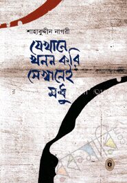 যেখানে খনন করি সেখানেই মধু