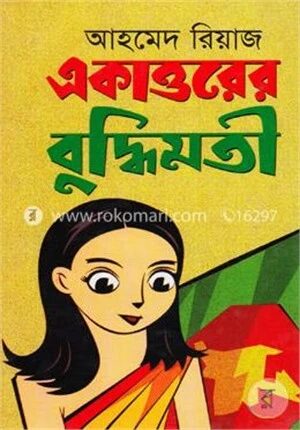 একাত্তরের বুদ্ধিমতী