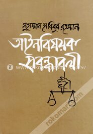 আইনবিষয়ক প্রবন্ধাবলী
