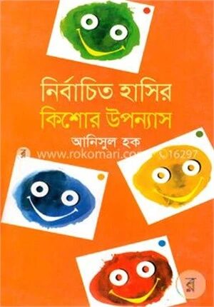 নির্বাচিত হাসির কিশোর উপন্যাস