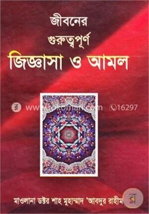 জীবনের গুরুত্বপূর্ণ জিজ্ঞাসা ও আমল