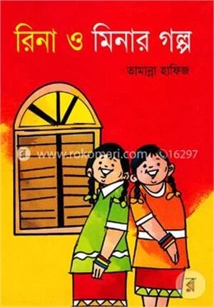 রিনা ও মিনার গল্প
