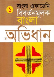 বাংলা একাডেমি বিবর্তনমূলক বাংলা অভিধান
